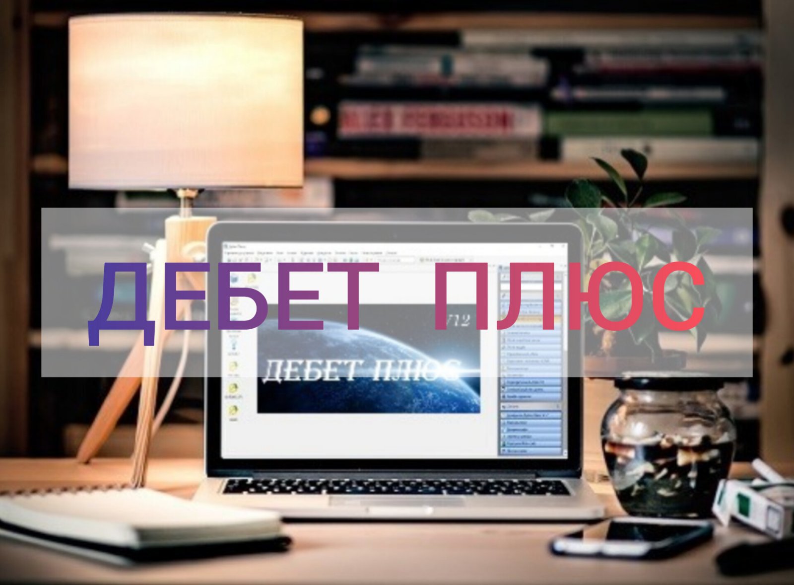 ДЕБЕТ ПЛЮС
